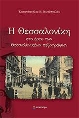 Η Θεσσαλονίκη στο έργο των Θεσσαλονικέων πεζογράφων